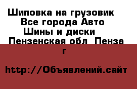 Шиповка на грузовик. - Все города Авто » Шины и диски   . Пензенская обл.,Пенза г.